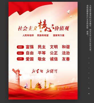 社會(huì)主義核心價(jià)值觀
