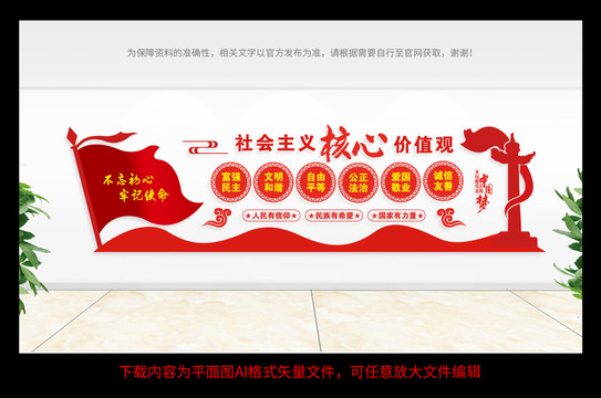 社會主義核心價值觀