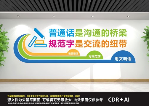 普通話文化墻