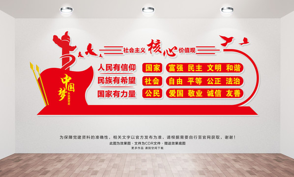 社會(huì)主義核心價(jià)值觀