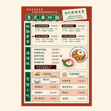 港式車仔面菜單