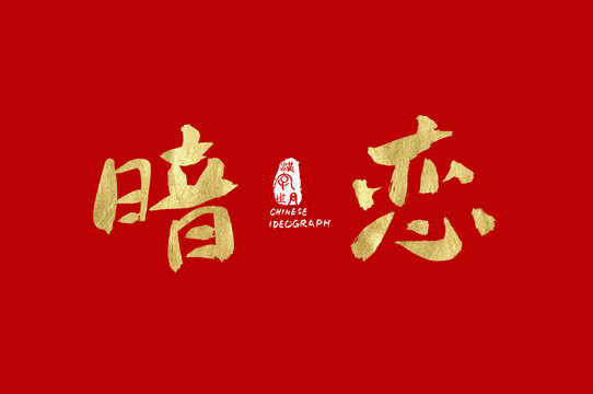 暗戀手寫漢字