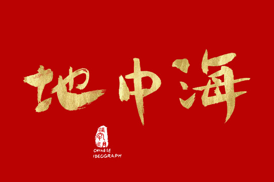 地中海手寫(xiě)漢字