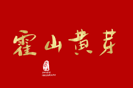 霍山黄芽中文手写字体