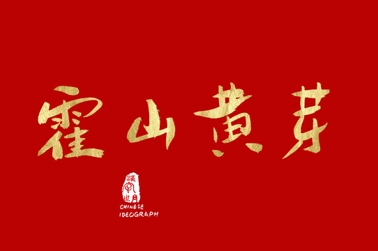 霍山黃芽中文手寫字體