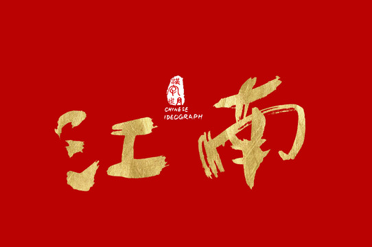 江南中文手寫(xiě)字體