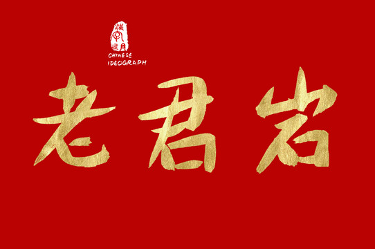 老君巖中文手寫字體