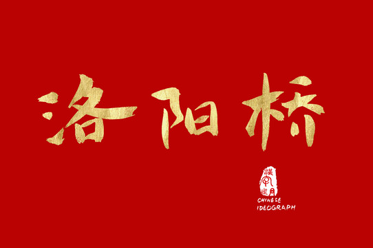 洛陽橋漢字手寫體
