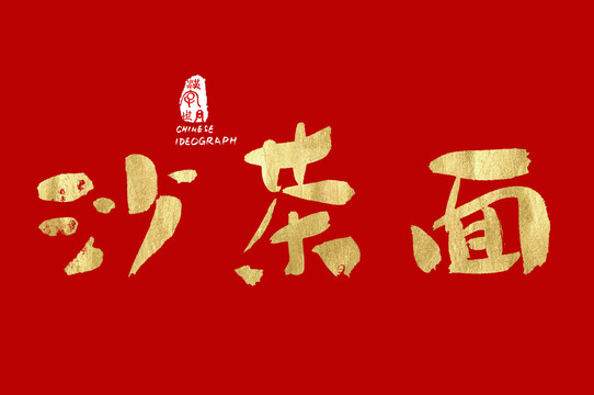 沙茶面漢字手寫體