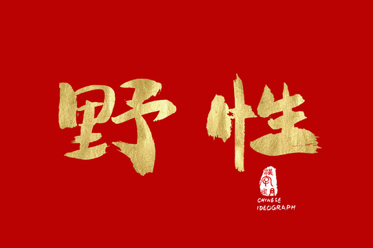 野性中文書寫金色字