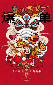 爆單手繪創(chuàng)意火燒烤卡通涂鴉海報