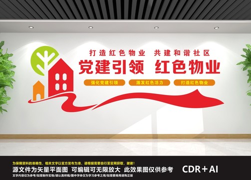 黨建引領(lǐng)紅色物業(yè)