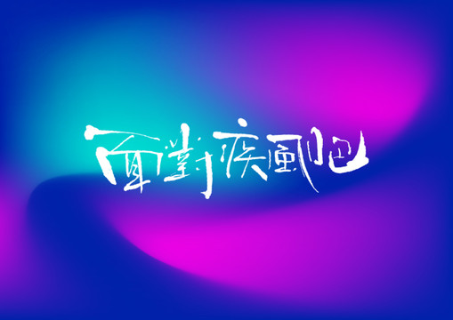 面對疾風(fēng)吧手寫字體設(shè)計