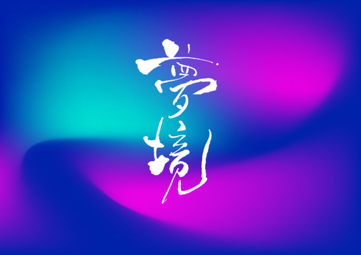 夢境手寫字體設(shè)計