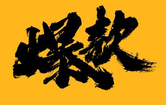 爆款