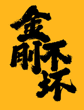 金剛不壞