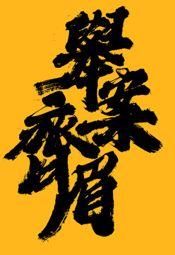 舉案齊眉