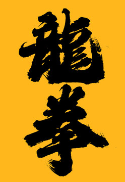 龙拳