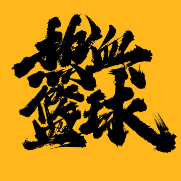 熱血籃球
