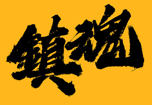 鎮(zhèn)魂