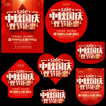 中秋國慶促銷