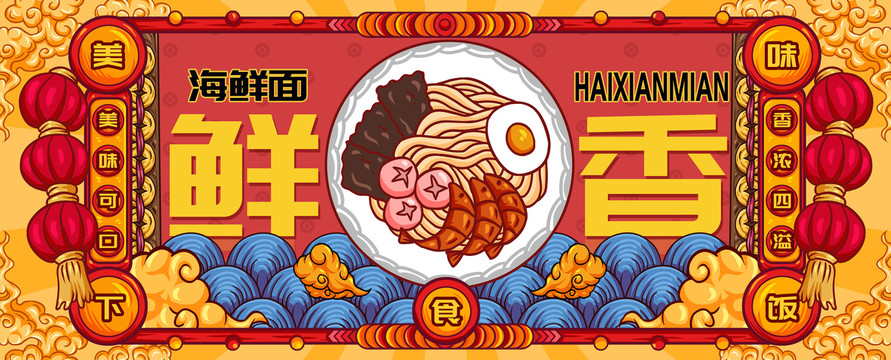 海鮮面