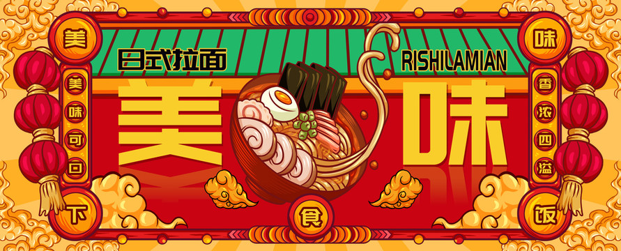 國潮日式拉面