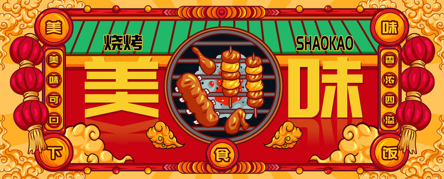 國(guó)潮燒烤