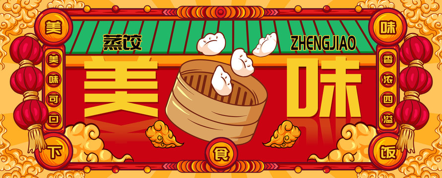 國潮蒸餃