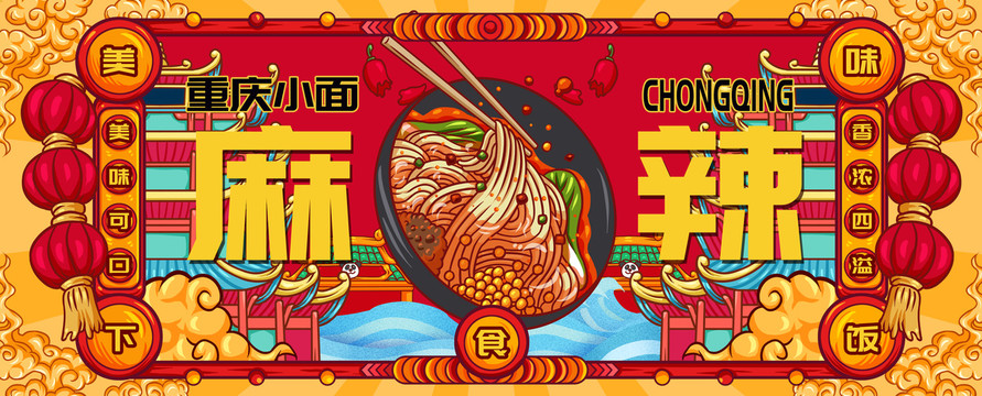 國潮重慶小面