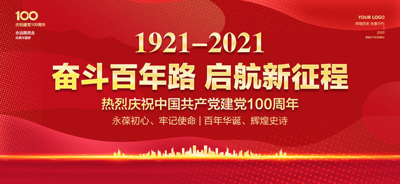 建黨100周年