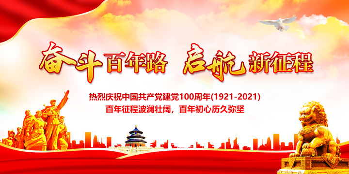 奮斗百年路