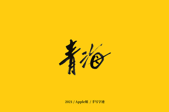 青海