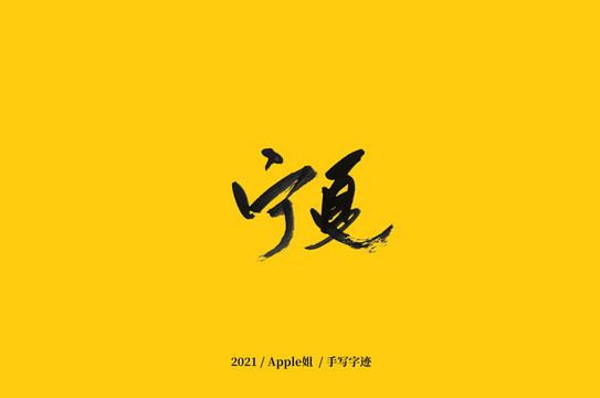 寧夏