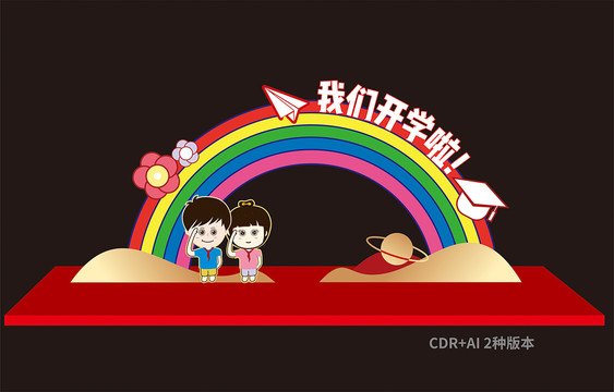 開學(xué)啦美陳拱門