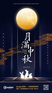 中秋佳节海报中国传统节日