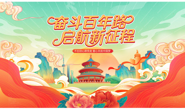 建黨100周年