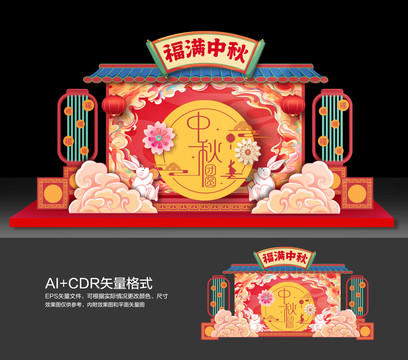 中秋節(jié)美陳