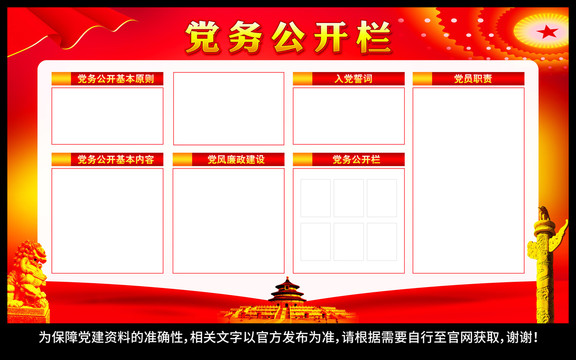 黨務(wù)公開欄