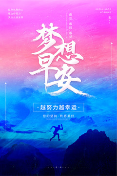 企業(yè)文化夢(mèng)想早安勵(lì)志海報(bào)