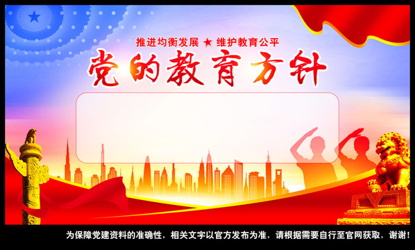 黨的教育方針