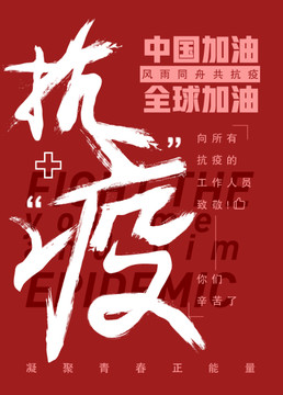 抗擊疫情