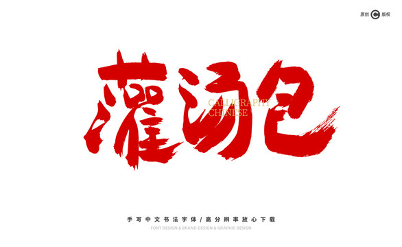 灌湯包