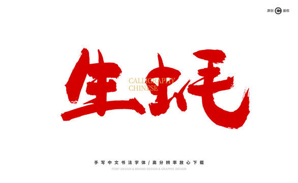 生蠔