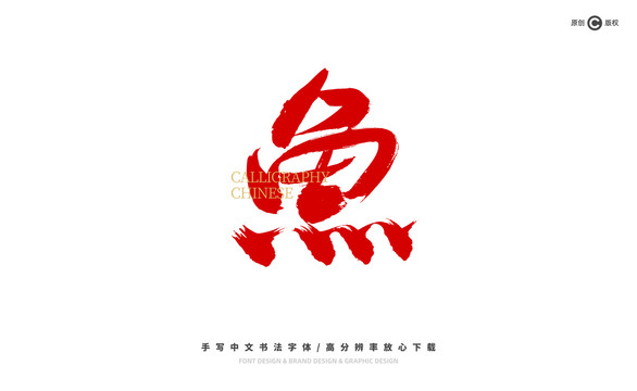 魚