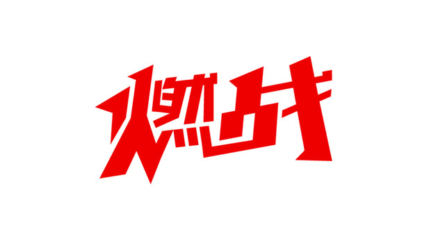 燃战字体设计