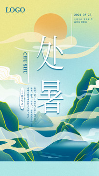 處暑節(jié)氣海報
