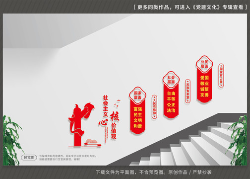 社會主義核心價值觀樓梯文化墻