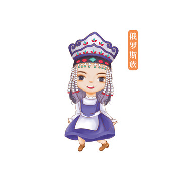 56個(gè)民族俄羅斯族