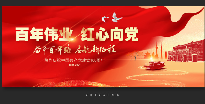 建黨100周年